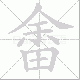 畬笔顺
