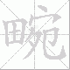 畹笔顺