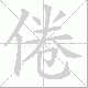 倦笔顺