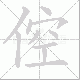倥笔顺