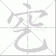 穵笔顺