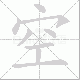 空笔顺