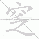 窆笔顺
