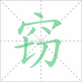 窃笔顺