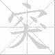突笔顺