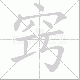 窍笔顺