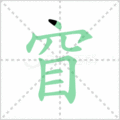 窅笔顺
