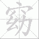 窈笔顺