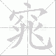 窕笔顺