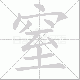 窒笔顺