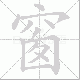 窗笔顺