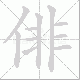 俳笔顺