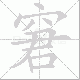 窘笔顺