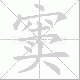 窦笔顺
