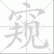 窥笔顺