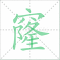 窿笔顺