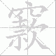 窾笔顺