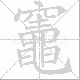 竈笔顺