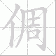倜笔顺