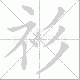 衫笔顺
