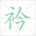 衿笔顺