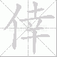 倖笔顺
