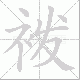 袯笔顺