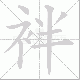 袢笔顺