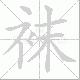 袜笔顺