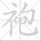 袍笔顺