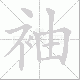 袖笔顺