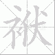 袱笔顺