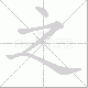 之笔顺