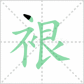 裉笔顺