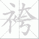 袴笔顺