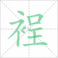 裎笔顺