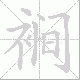 裥笔顺