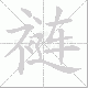 裢笔顺