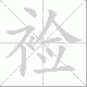 裣笔顺