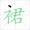 裙笔顺
