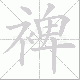 裨笔顺