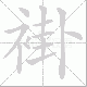 褂笔顺