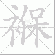 褓笔顺