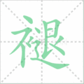 褪笔顺