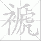 褫笔顺