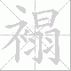 褟笔顺