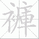 褲笔顺