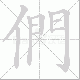 們笔顺