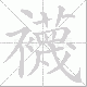 襪笔顺