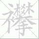 襻笔顺